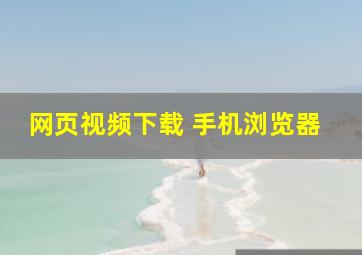 网页视频下载 手机浏览器